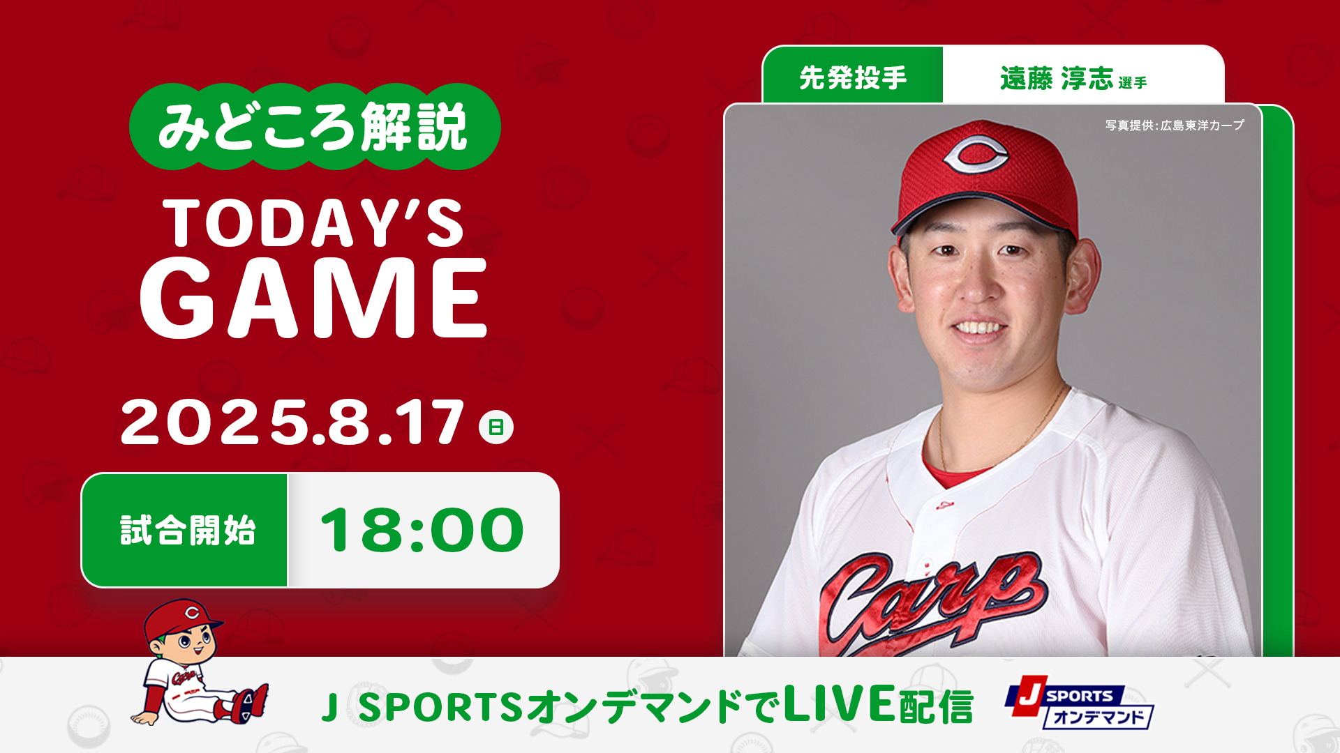 先発投手：遠藤淳志