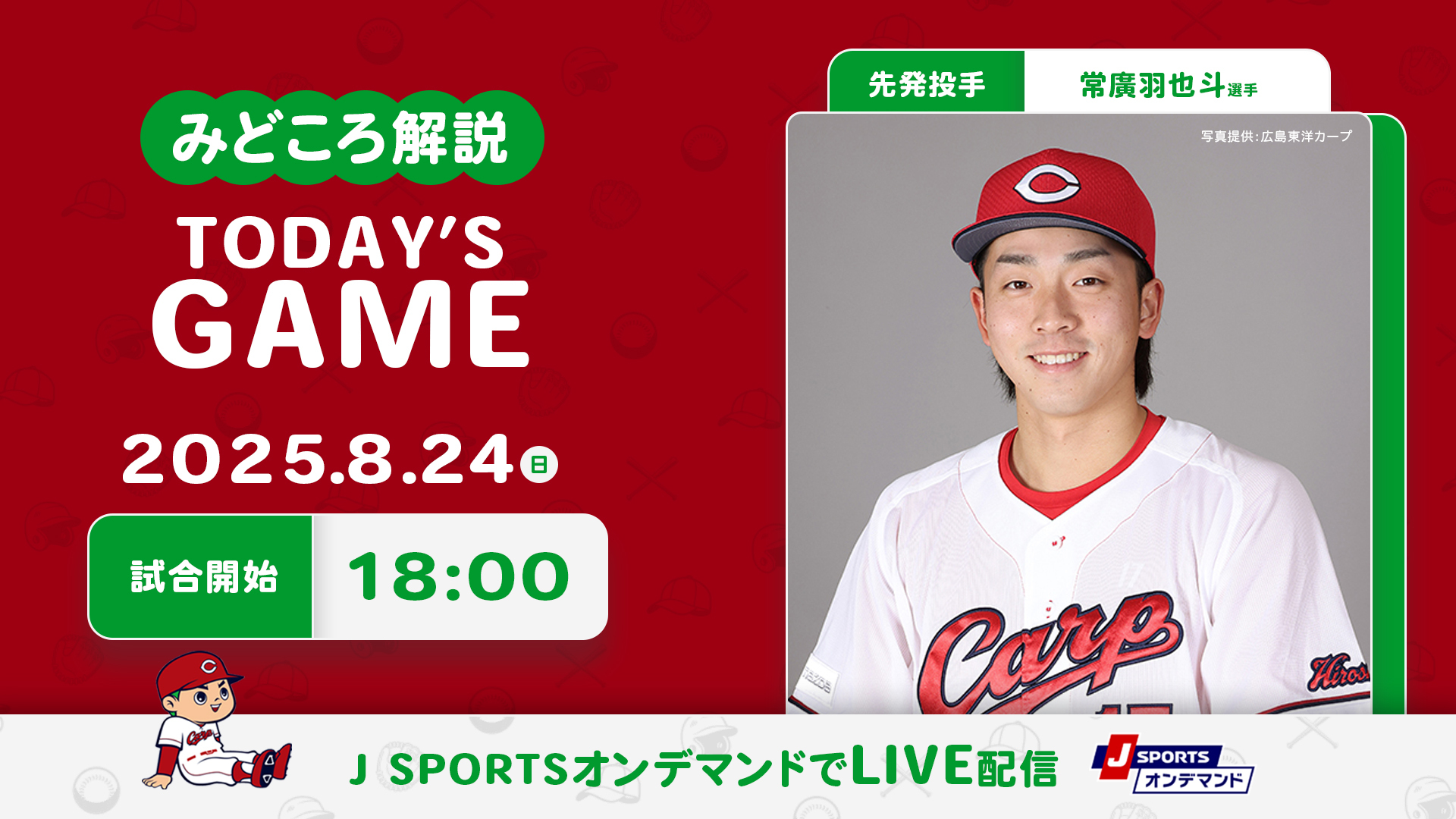 先発投手：常廣羽也斗