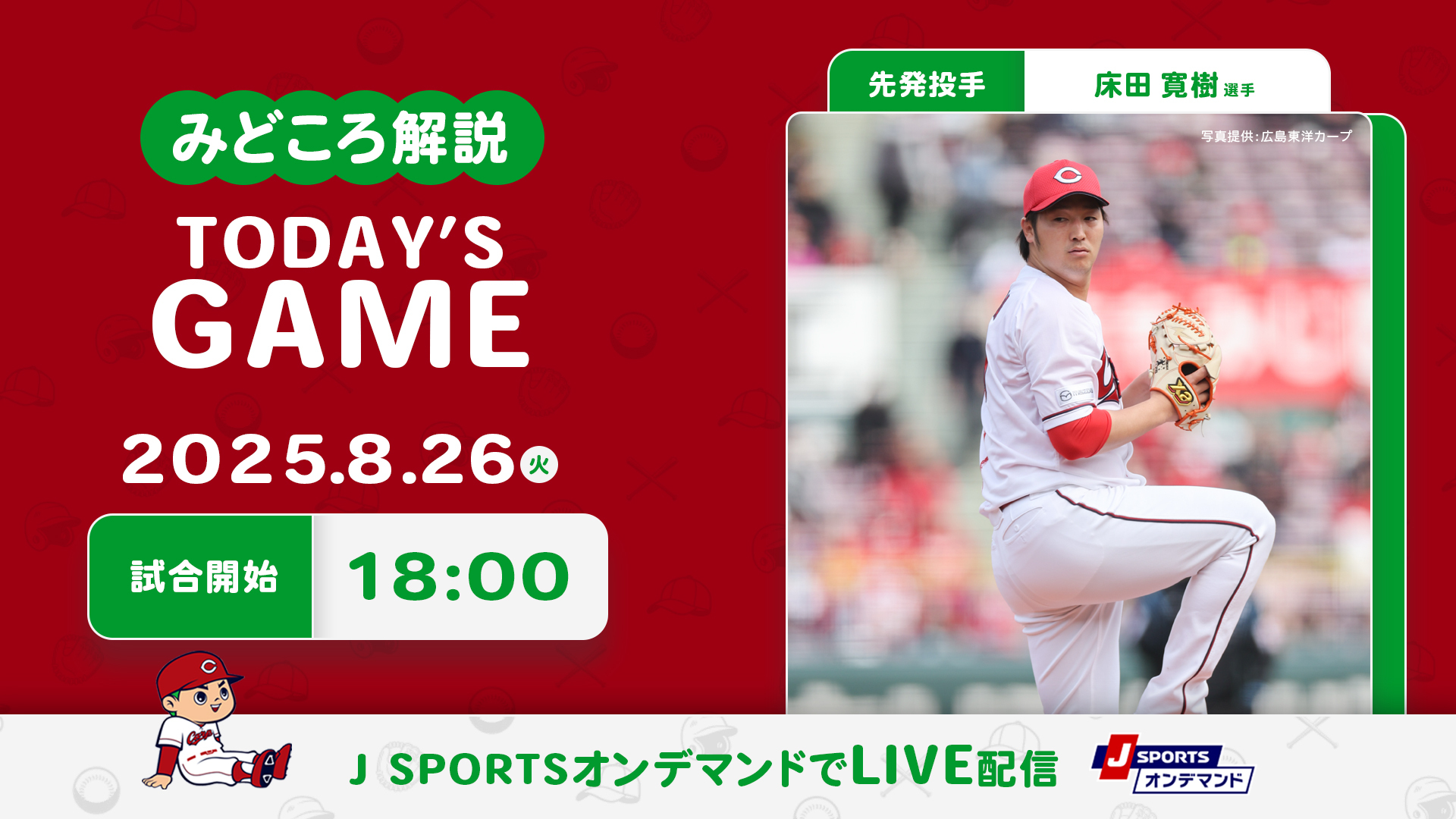 先発投手：床田寛樹