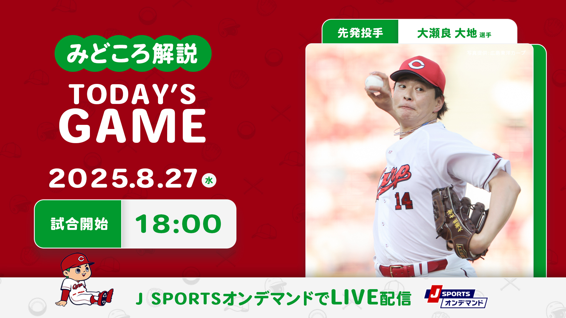 先発投手：大瀬良大地