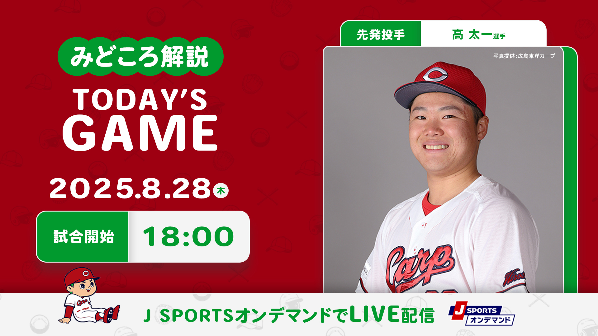 先発投手：高 太一