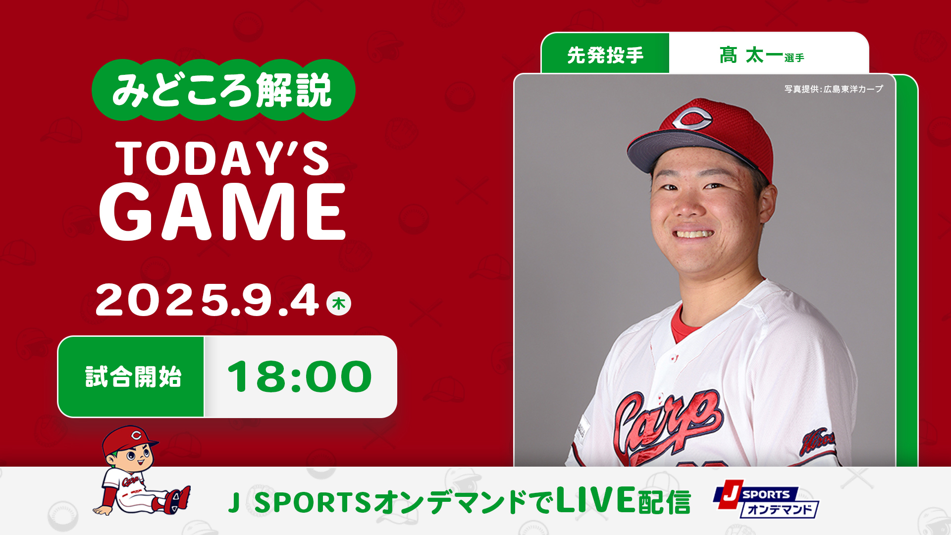 先発投手：高太一