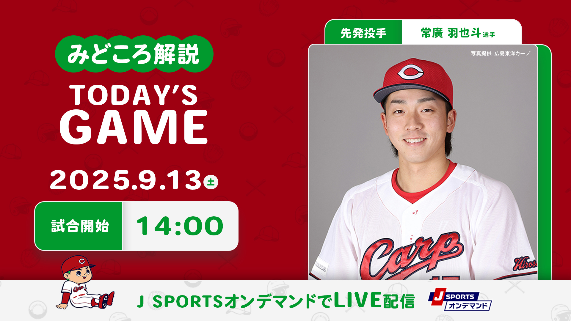 先発投手：常廣羽也斗