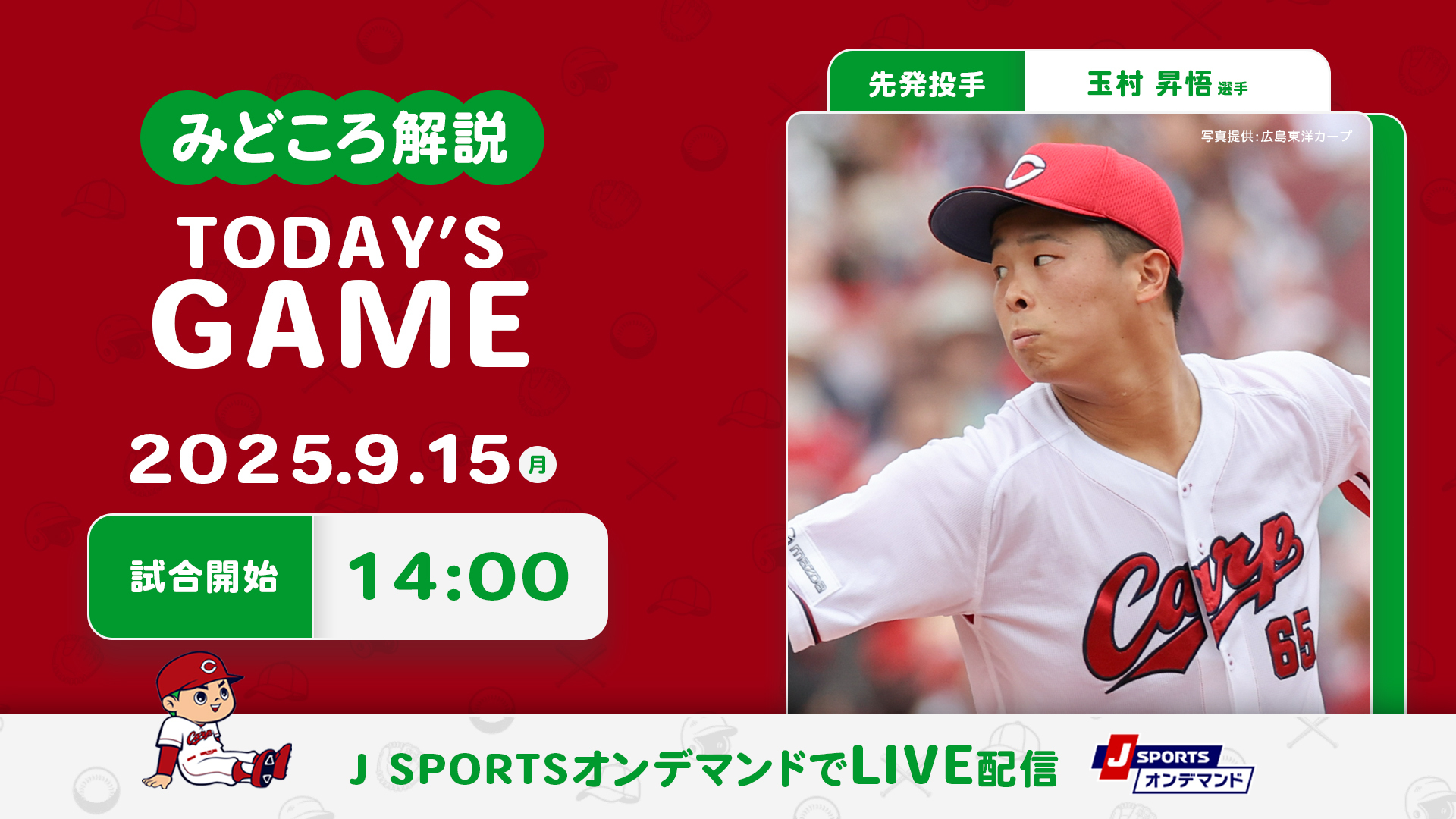 先発投手：玉村昇悟