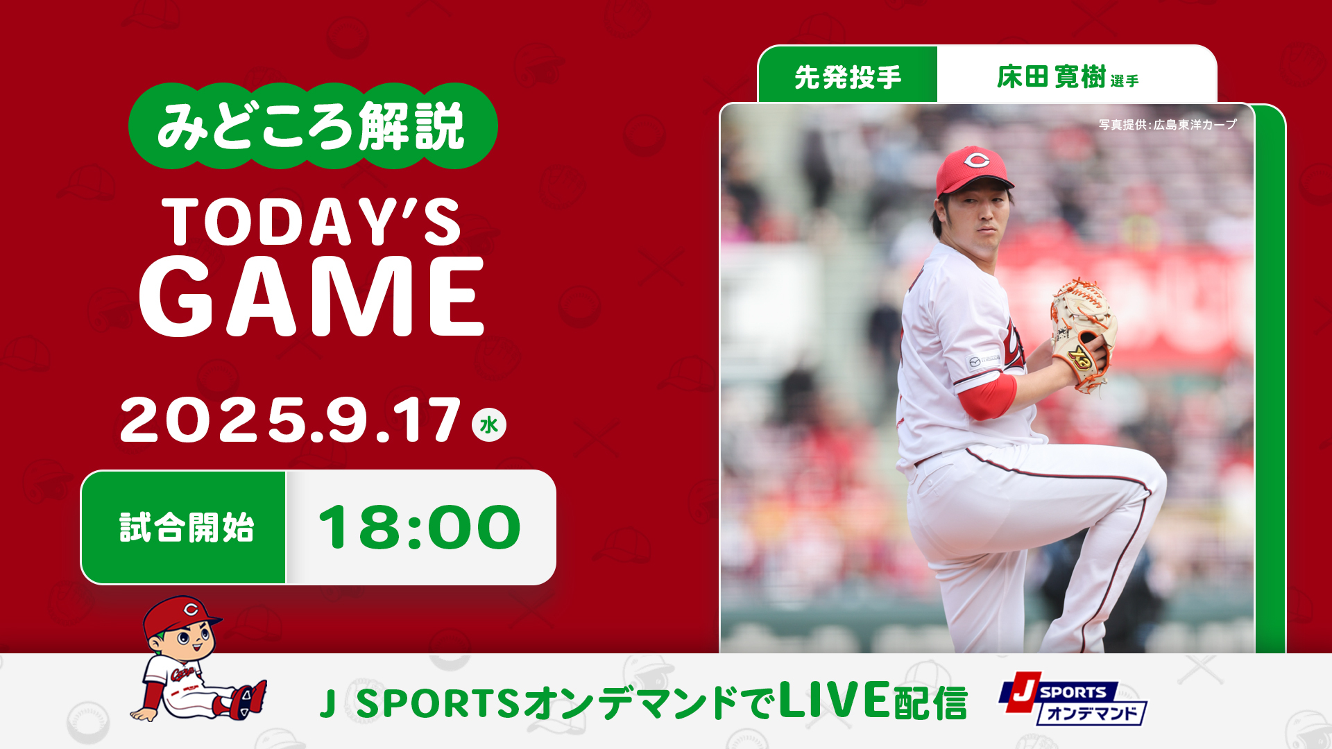 先発投手：床田寛樹