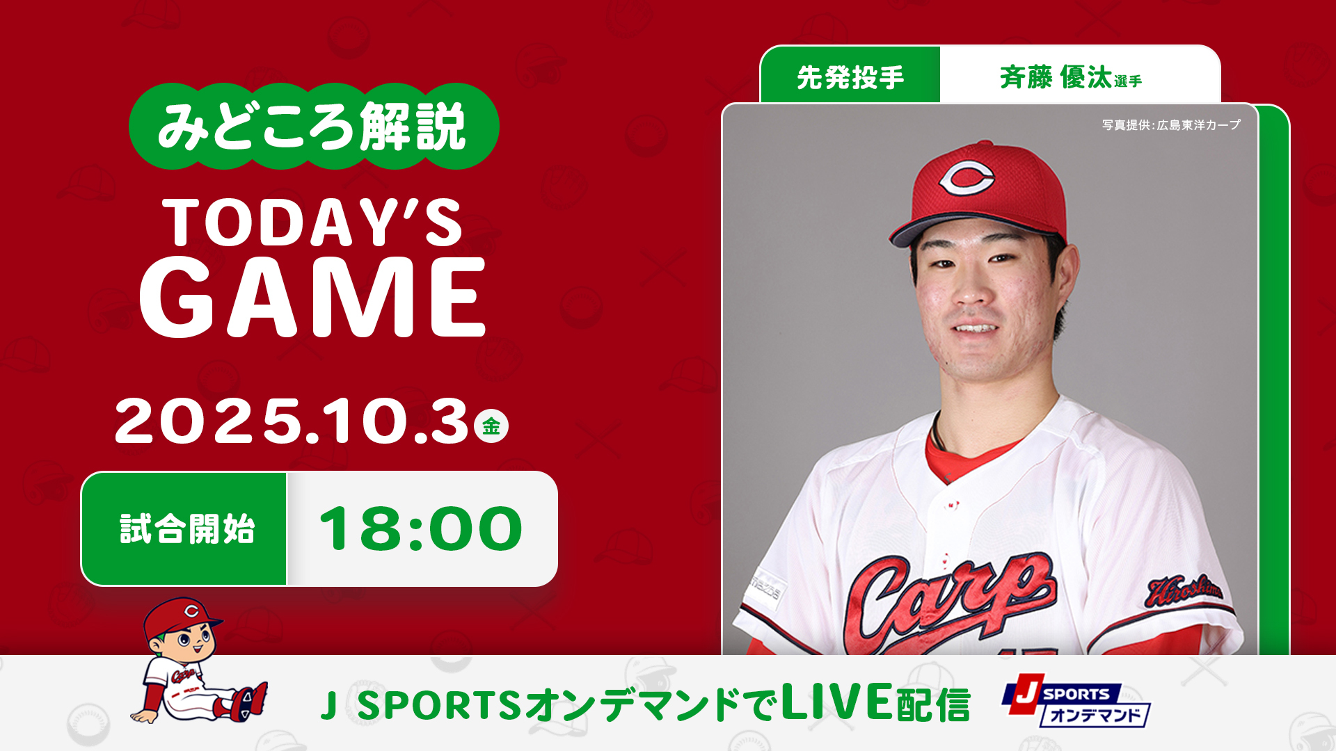 先発投手：斉藤優汰