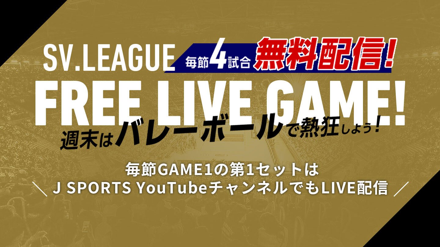 SVリーグ Free Live Game! 