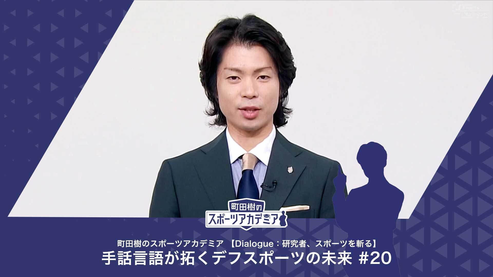 ろう者学とスポーツの関係について | 町田樹のスポーツアカデミア 【Dialogue：研究者、スポーツを斬る】 手話言語が拓くデフスポーツの未来 #20