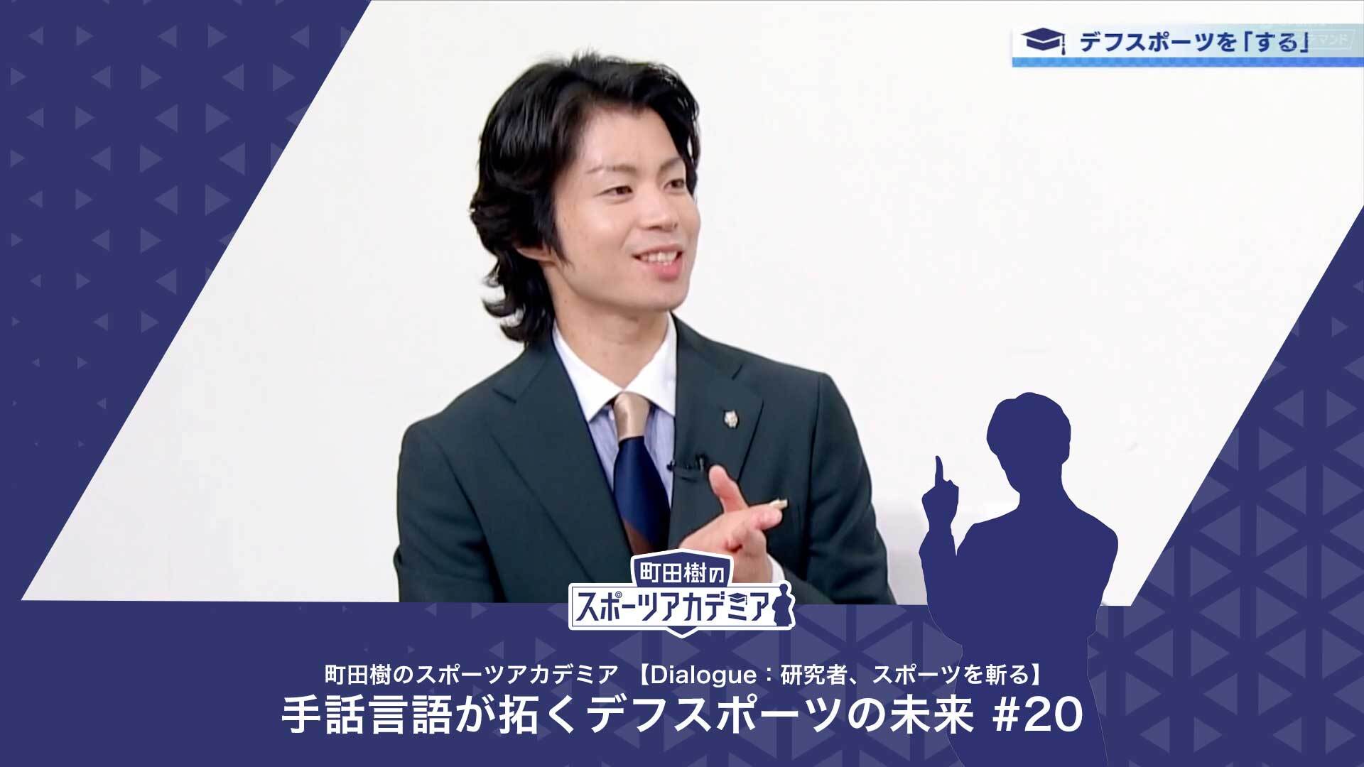 デフスポーツの文化について | 町田樹のスポーツアカデミア 【Dialogue：研究者、スポーツを斬る】 手話言語が拓くデフスポーツの未来 #20