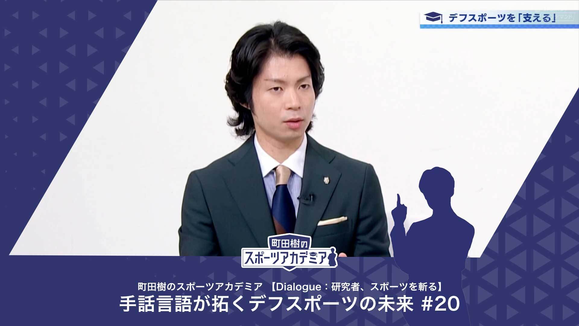 手話文化とデフリンピック | 町田樹のスポーツアカデミア 【Dialogue：研究者、スポーツを斬る】 手話言語が拓くデフスポーツの未来 #20