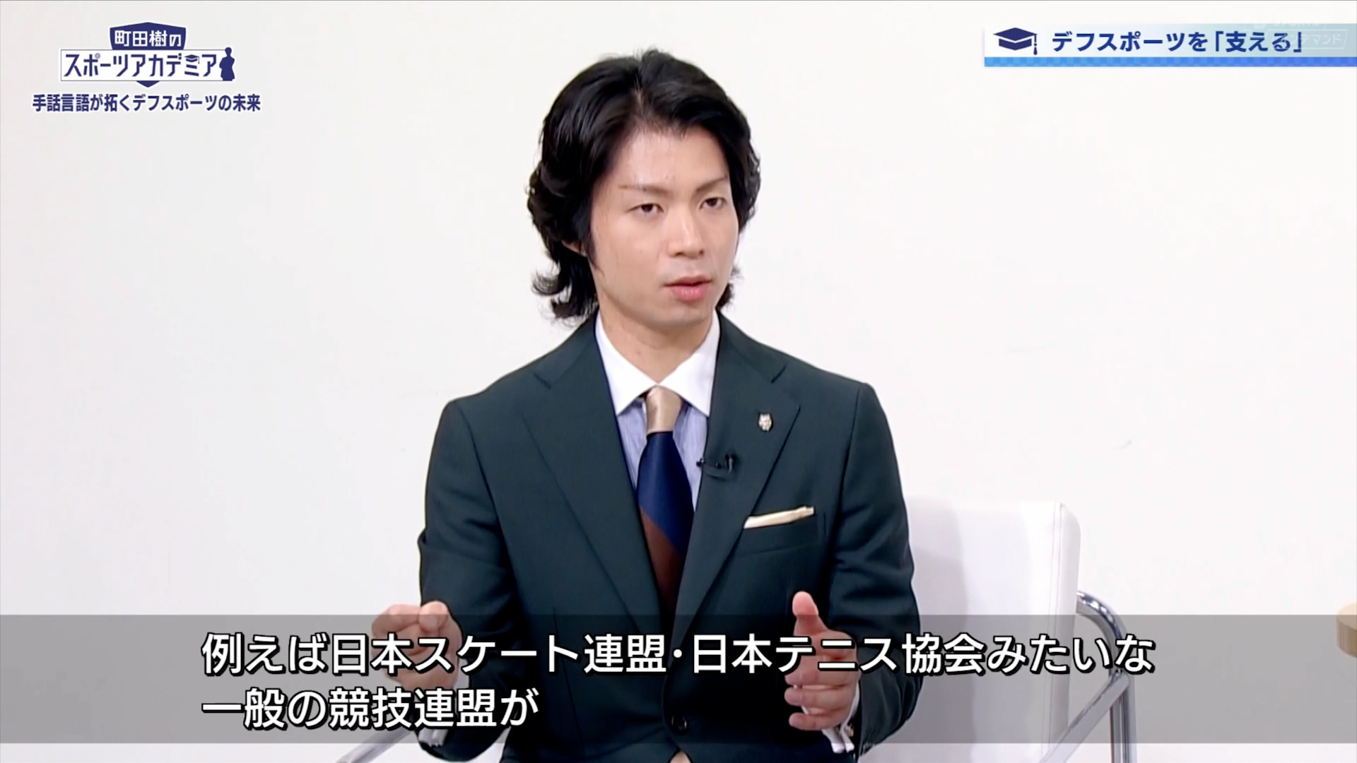 デフスポーツを「支える」