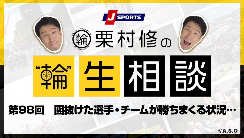 第98回 図抜けた選手・チームが勝ちまくる状況…