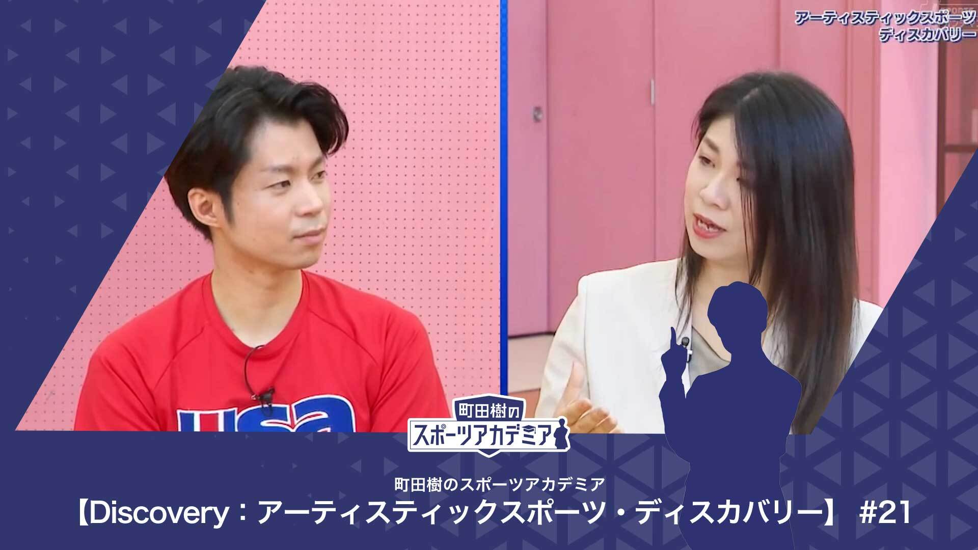 チアリーディング・ダンス/Pomの歴史 | 町田樹のスポーツアカデミア 【Discovery：アーティスティックスポーツ・ディスカバリー】 #21