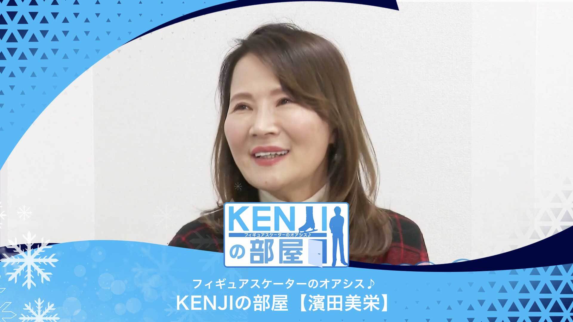 ISU最優秀コーチ賞受賞の濱田美栄先生が登場！