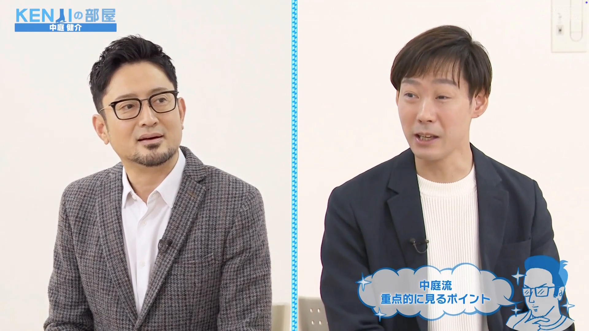 中庭流重点的に見るポイントとは