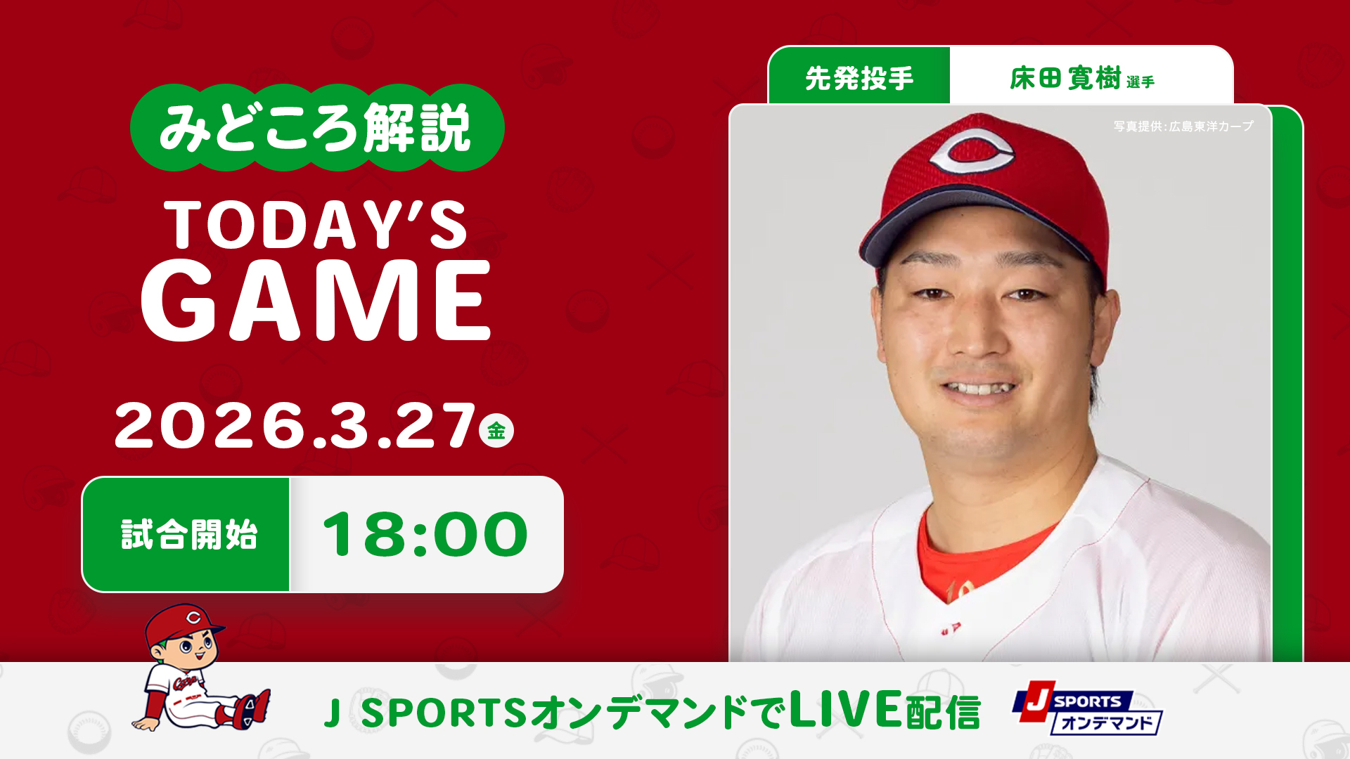 先発投手：床田寛樹