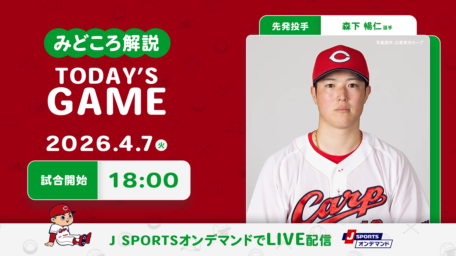 先発：森下 暢仁