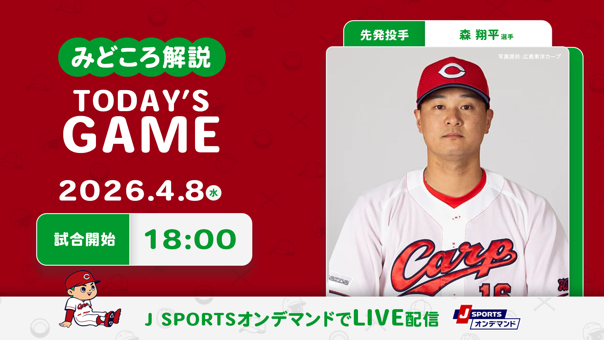 先発投手：森翔平