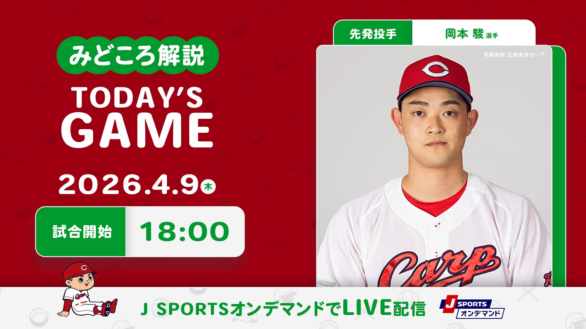 先発投手：岡本 駿