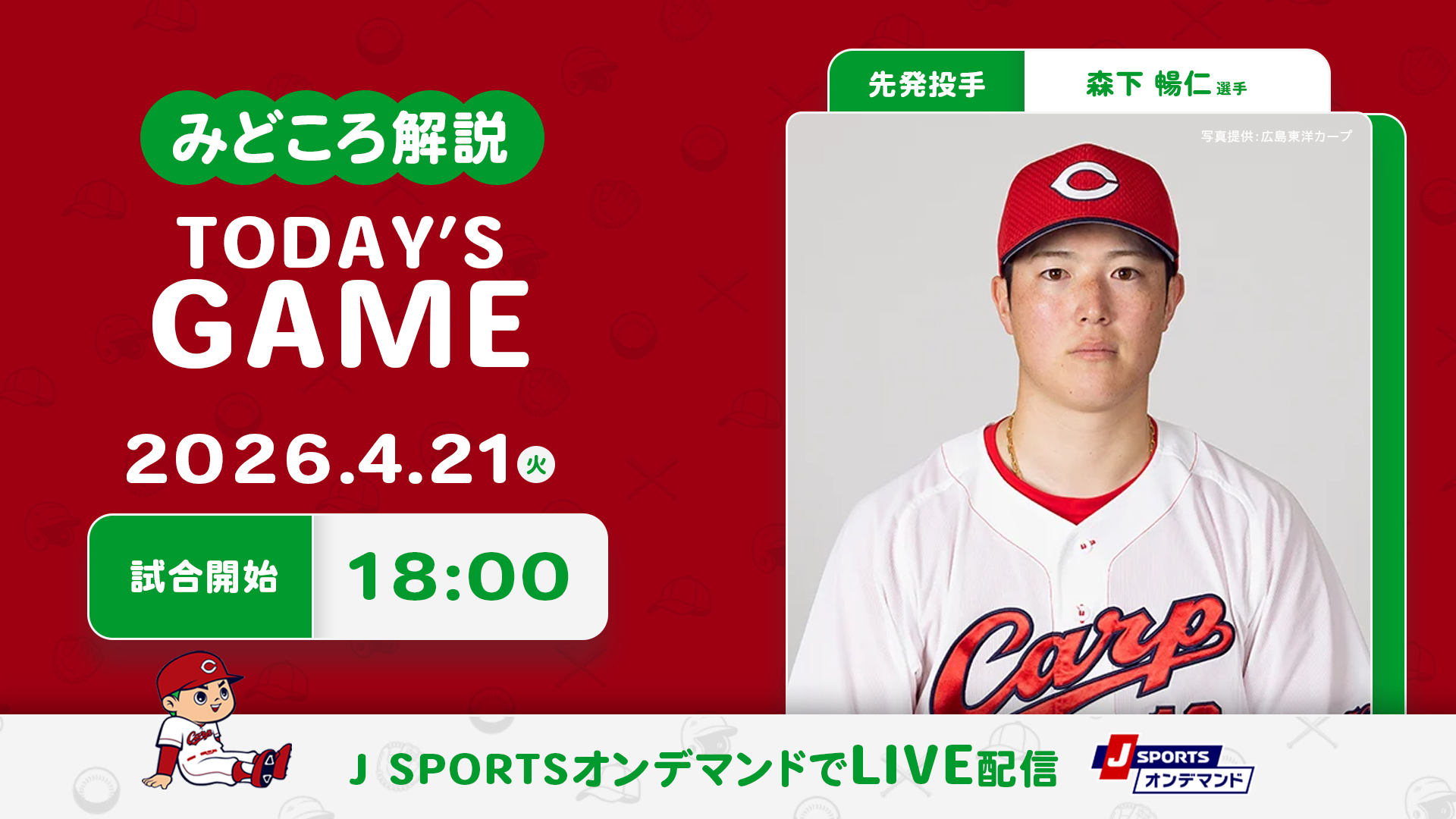 先発投手：森下暢仁