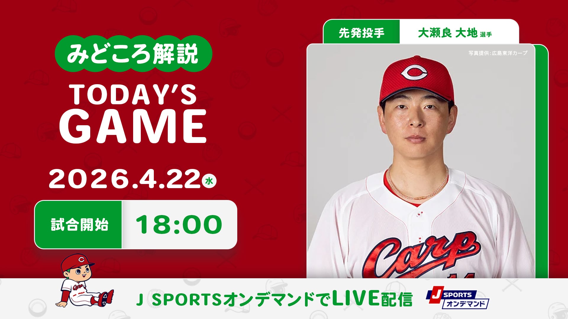 先発投手：大瀬良大地