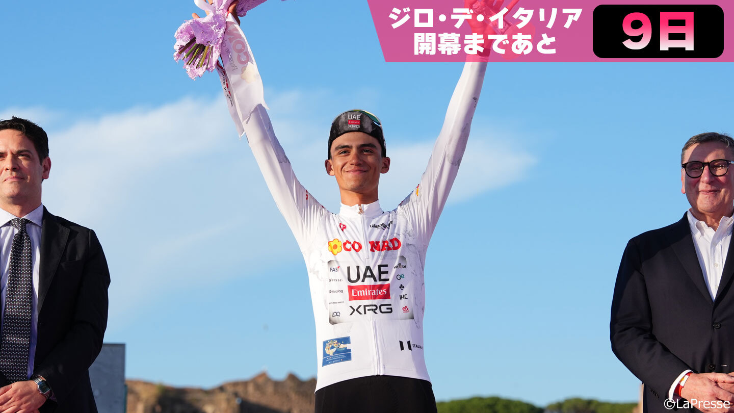 ジロ・デ・イタリア開幕まであと9日】ピンクだけじゃない！純白