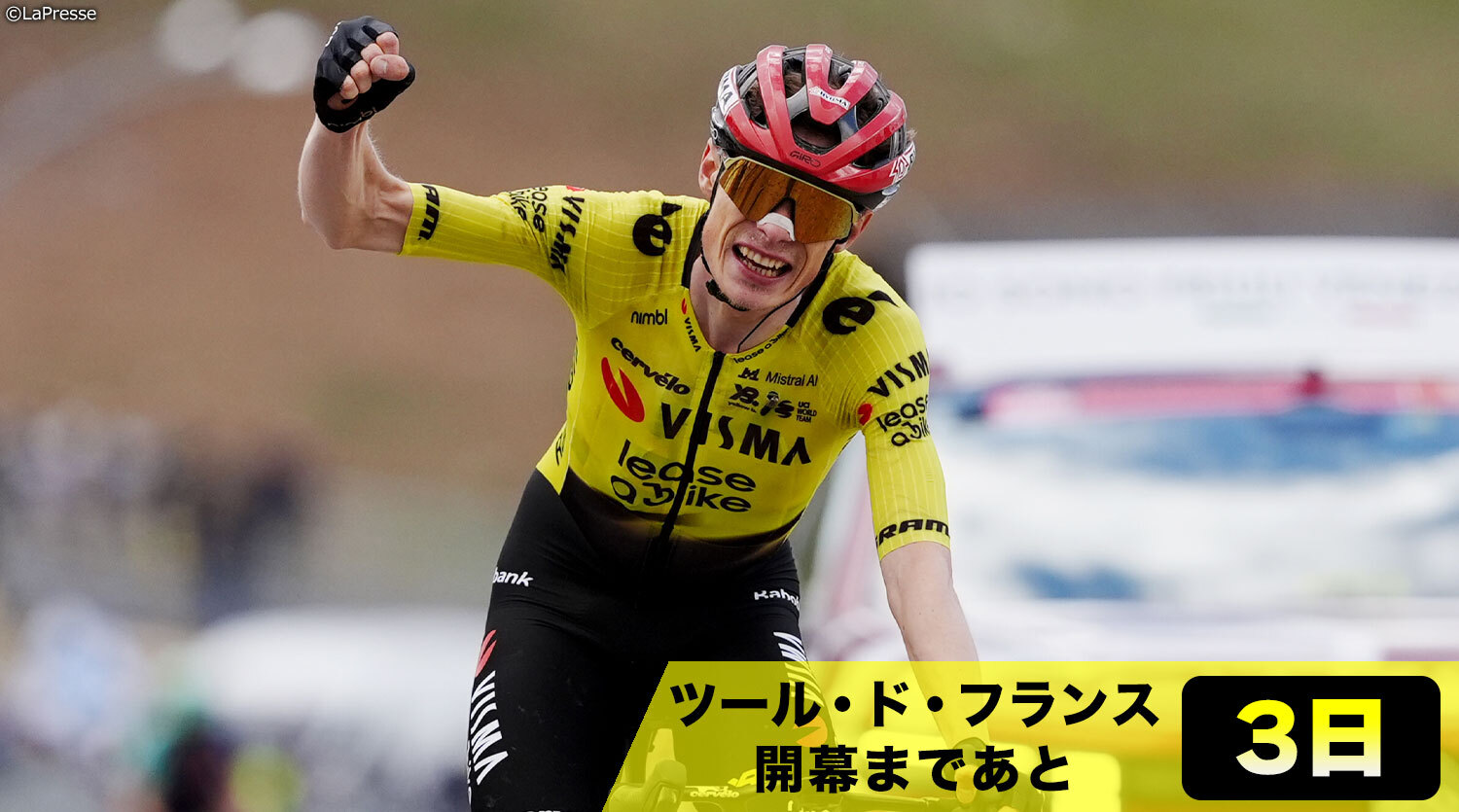 ツール・ド・フランス開幕まであと3日】ツール2026注目ライダー紹介