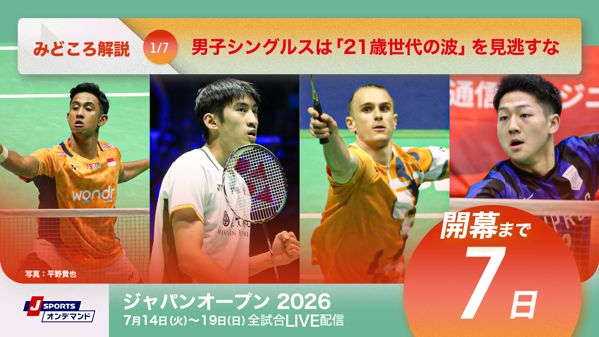 バドミントン ジャパンオープン2026 開幕まであと7日