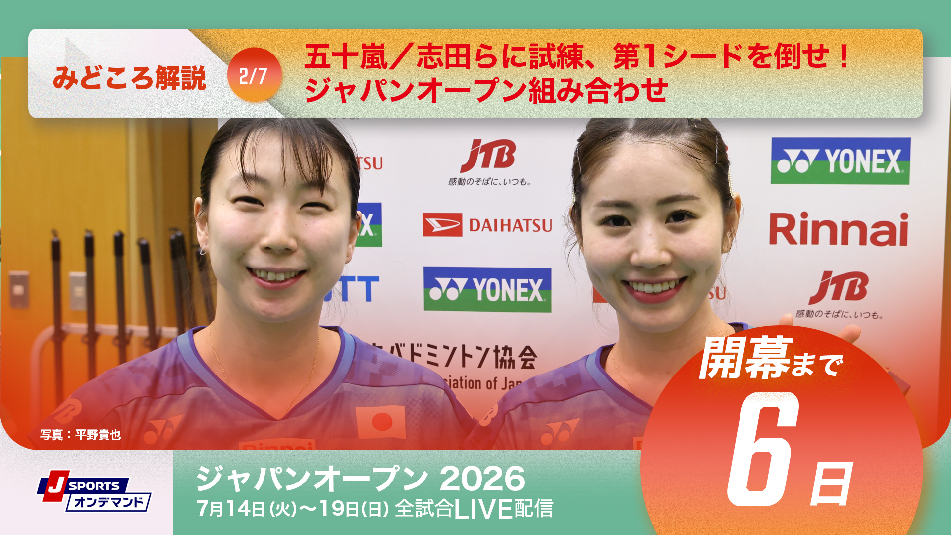 バドミントン ジャパンオープン2026 開幕まであと6日