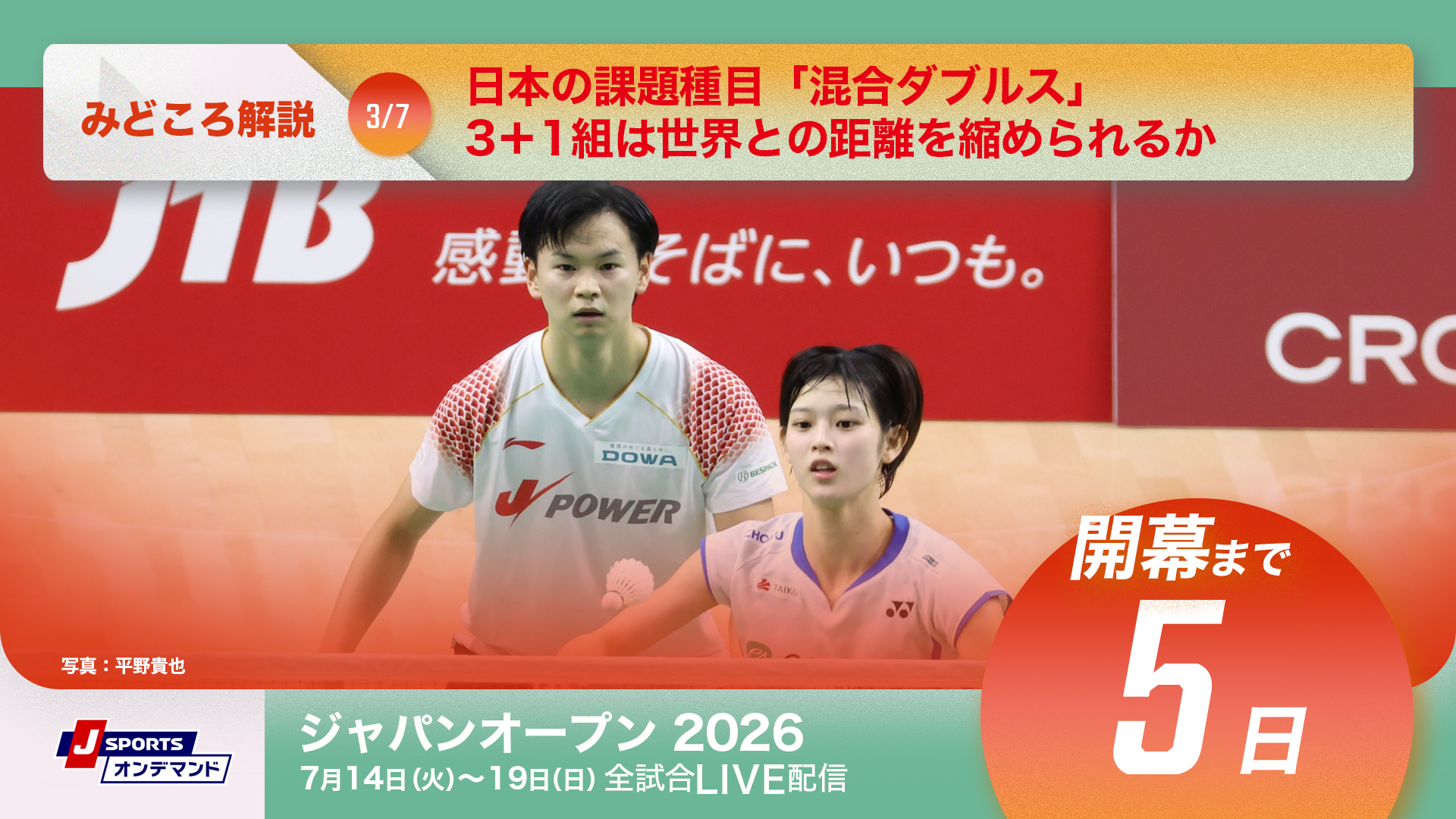 バドミントン ジャパンオープン2026 開幕まであと5日
