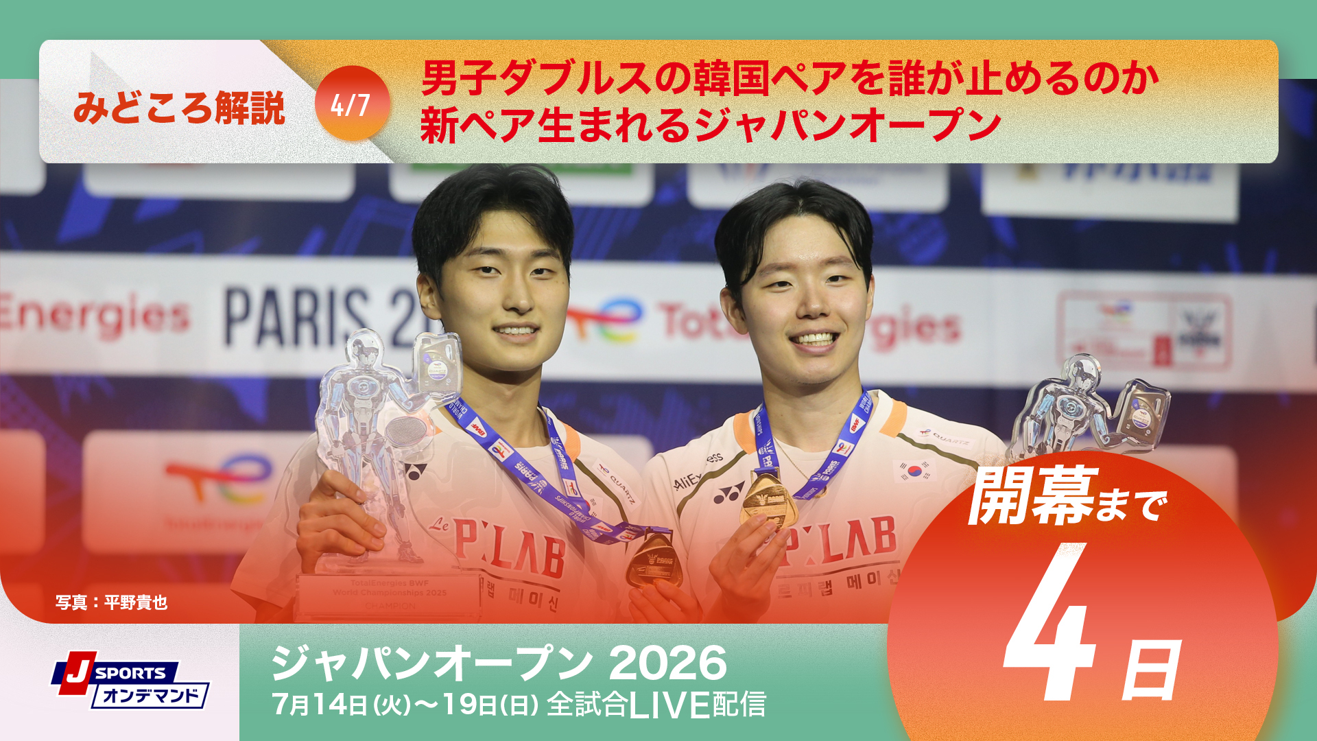 バドミントン ジャパンオープン2026 開幕まであと4日