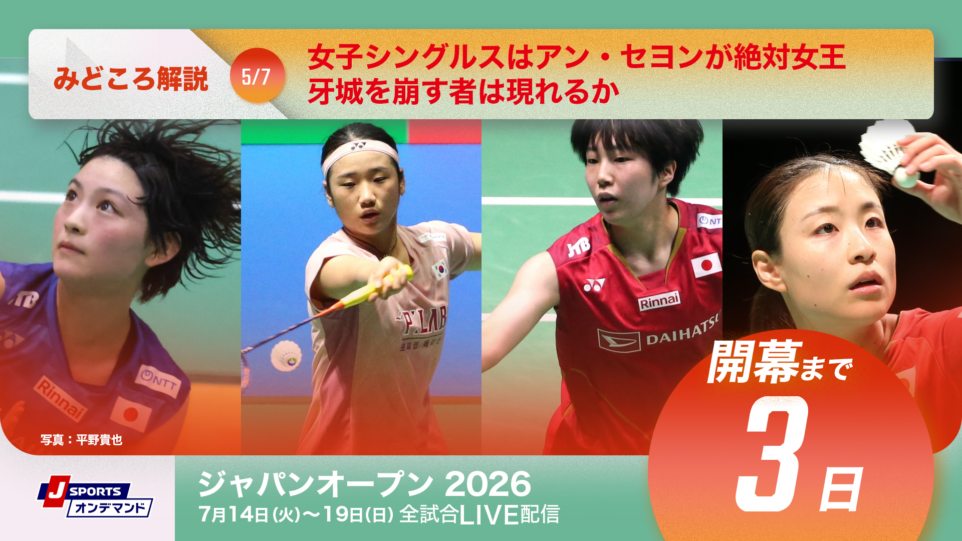 バドミントン ジャパンオープン2026 開幕まであと3日