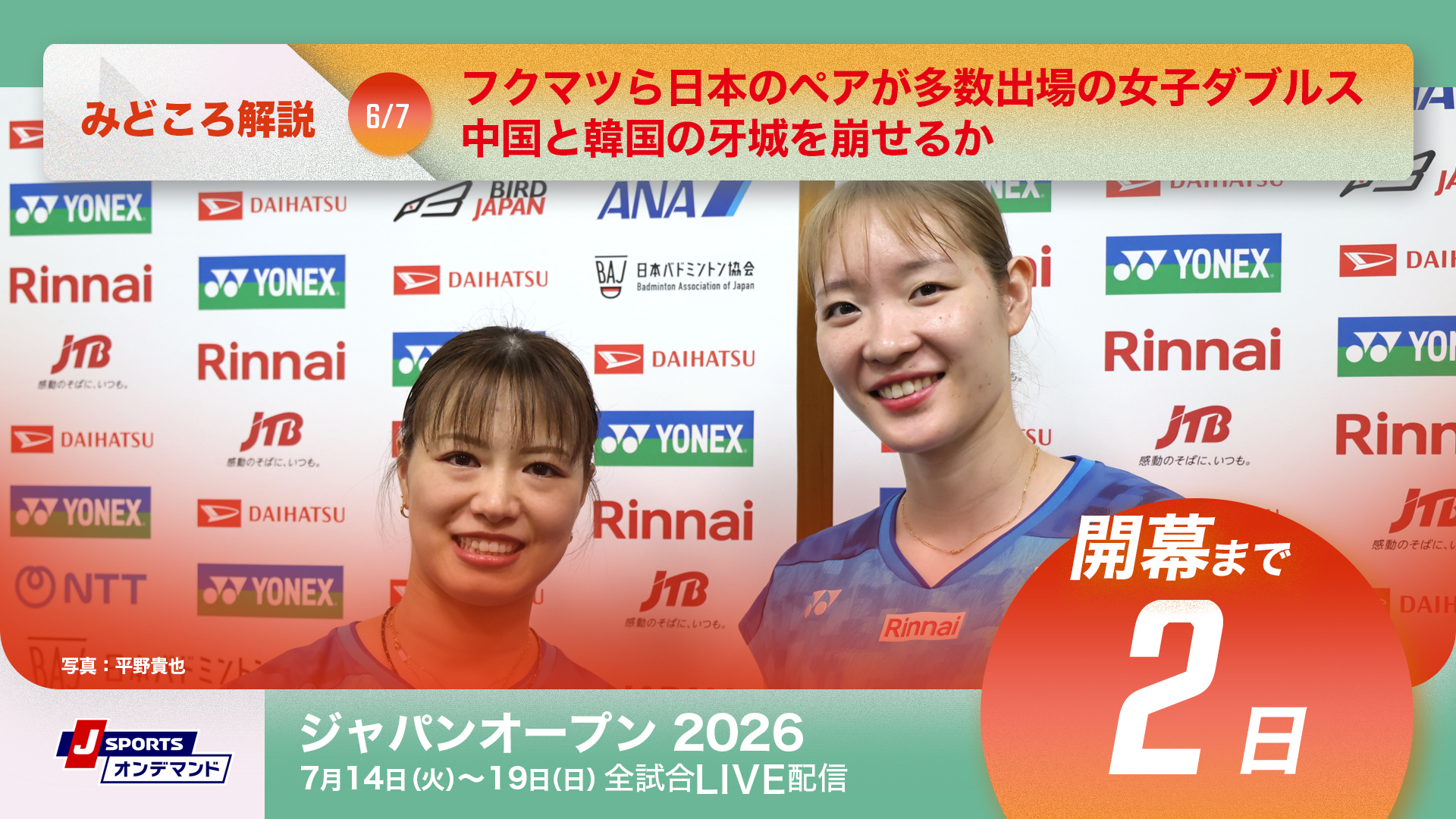 バドミントン ジャパンオープン2026 開幕まであと2日