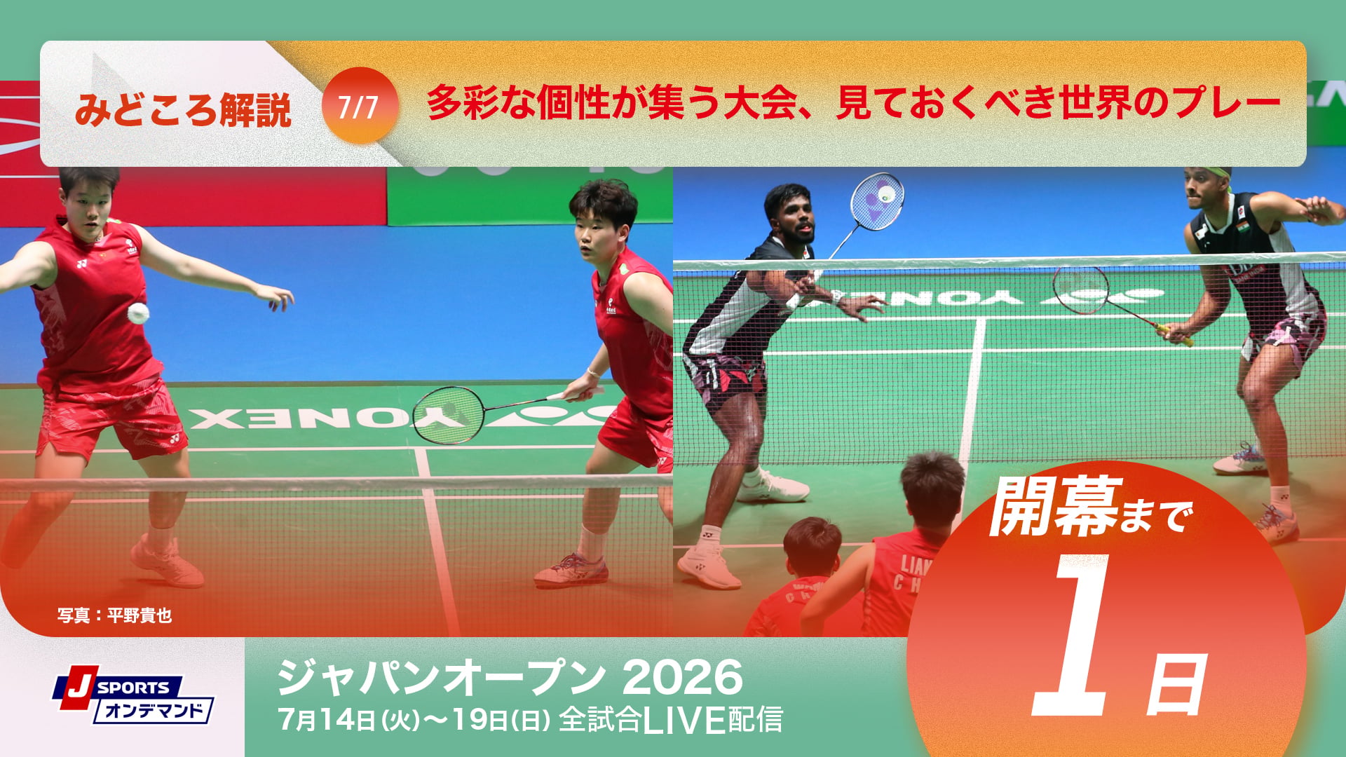 バドミントン ジャパンオープン2026 開幕まであと1日