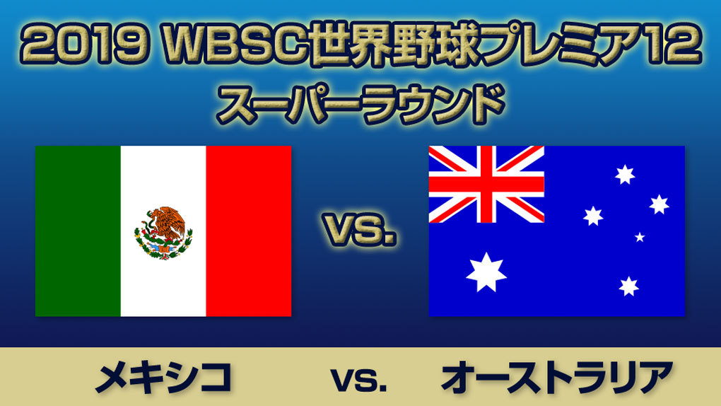 ハイライト動画あり 好調 メキシコが完封リレーでオーストラリアに勝利 Wbscプレミア12 野球のコラム J Sportsコラム ニュース