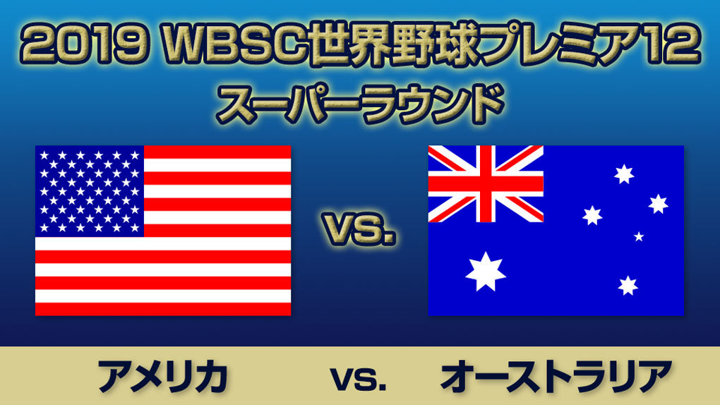 2019 コレクション プレミア12ハイライト