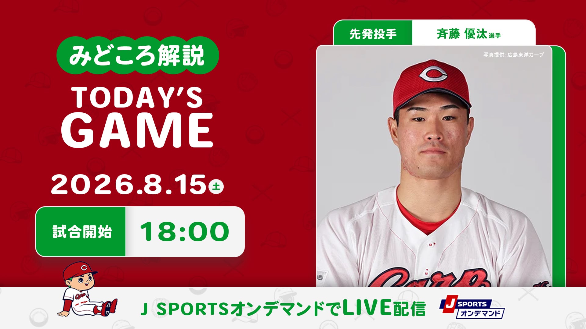 先発投手：斉藤優汰