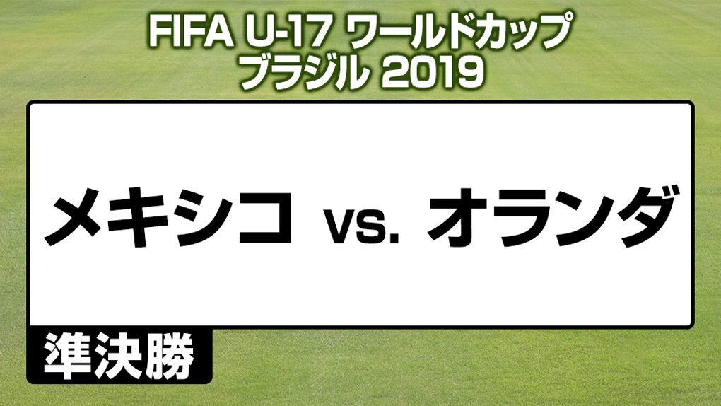 ハイライト動画あり ベスト4の常連メキシコ Pk戦でオランダを破り決勝へ Fifa U 17ワールドカップ サッカー フットサルのコラム J Sportsコラム ニュース