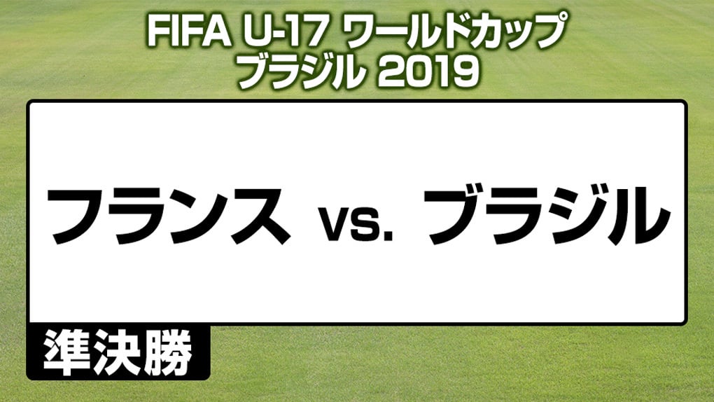 ハイライト動画あり 開催国ブラジル 2点差をひっくり返し決勝進出 Fifa U 17ワールドカップ サッカー フットサルのコラム J Sportsコラム ニュース