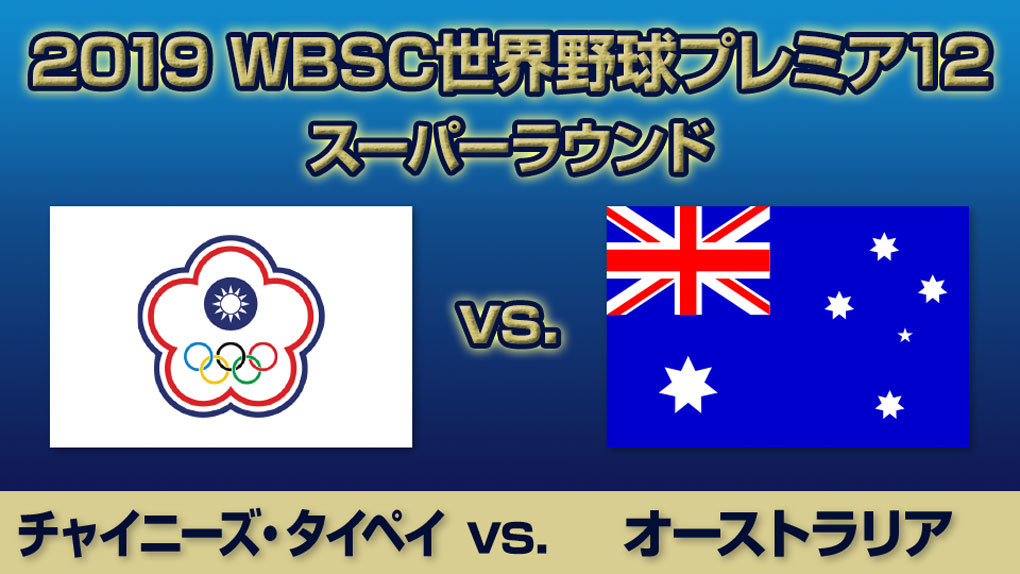 ハイライト動画あり チャイニーズ タイペイが勝利 3位決定戦はメキシコvs アメリカに Wbscプレミア12 野球のコラム J Sportsコラム ニュース