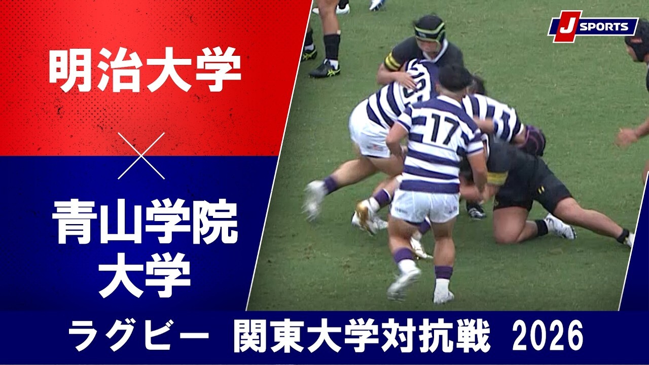 ハイライト動画あり】昨季王者の明大が12トライで青山学院大を圧倒。SH